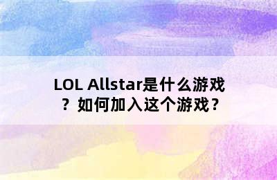 LOL Allstar是什么游戏？如何加入这个游戏？